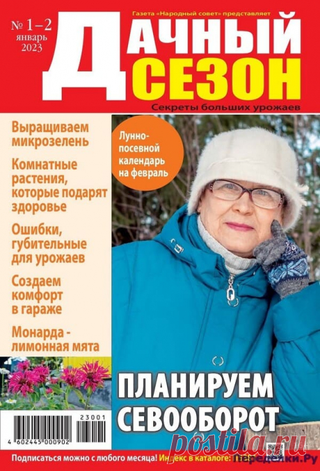 Дачный сезон №1-2 2023 * Переделки.Ру Дачный сезон №1-2 2023 Читать журнал ОНЛАЙН