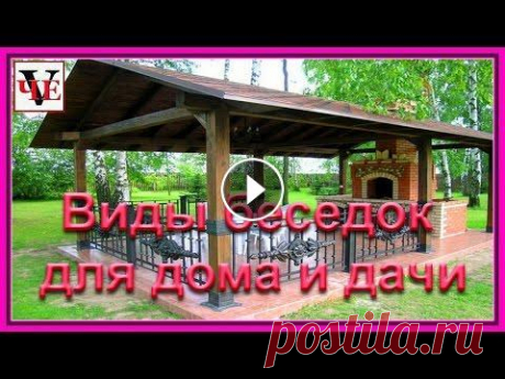 Виды беседок для дома и дачи. Виды беседок для дома и дачи. ****************************************************************** В Контакте: https: //vk.com/vetalche Группы в Однокла...