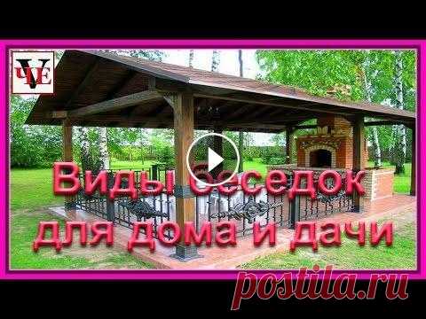Виды беседок для дома и дачи. Виды беседок для дома и дачи. ****************************************************************** В Контакте: https: //vk.com/vetalche Группы в Однокла...