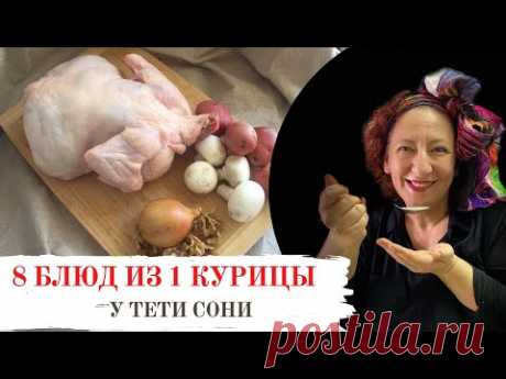 Еврейский ответ. 8 блюд из 1 курицы. Эконом Меню. еврейская кухня