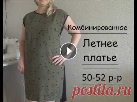Как выкроить и сшить легкое ,удобное летнее платье . 50-52 размер. Здравствуйте, как-то раз ко мне забежала заказчица,чтобы порыться в лоскутах ,которые я беру по низким ценам с фабрики. Выбрав этот лоскут ,нам не при...