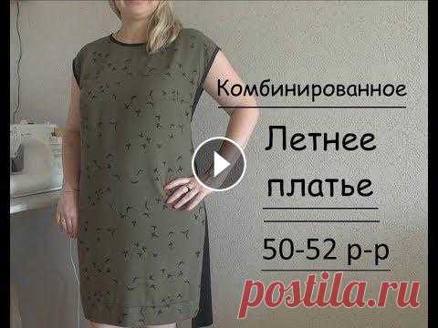 Как выкроить и сшить легкое ,удобное летнее платье . 50-52 размер. Здравствуйте, как-то раз ко мне забежала заказчица,чтобы порыться в лоскутах ,которые я беру по низким ценам с фабрики. Выбрав этот лоскут ,нам не при...