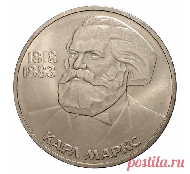 1 рубль 1983 года Карл Маркс