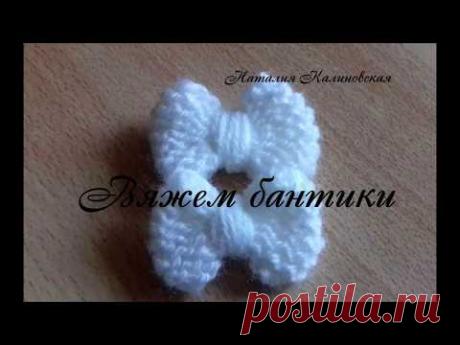 Вяжем бантик