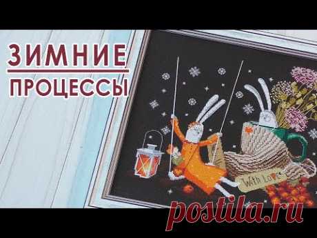 Все ЗИМНИЕ процессы / Вышивальная неделя 07/2025