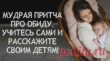 Вы прочтете это за минуту, а запомните на всю жизнь. Мудрая притча про обиду — Бабушкины секреты Предлагаем вам прочесть очень мудрую притчу про чувство обиды. Возможно, эта притча поможет вам многое понять, и что-то изменить в своей жизни.На свете живет один интересный зверек, которого зовут Обида. Если не обращать на него внимание, то он будет жить на воле, и вы с ним общаться не будете.