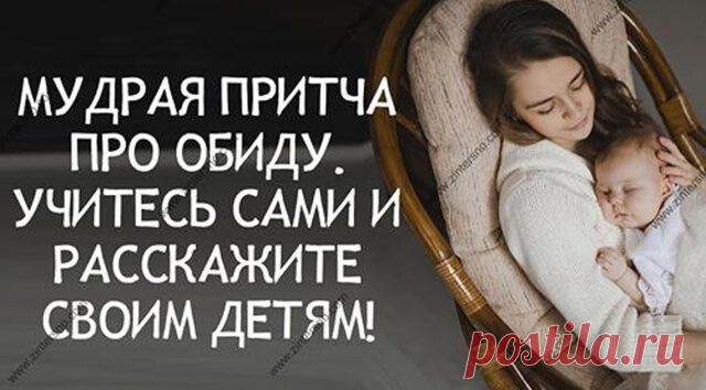 Вы прочтете это за минуту, а запомните на всю жизнь. Мудрая притча про обиду — Бабушкины секреты Предлагаем вам прочесть очень мудрую притчу про чувство обиды. Возможно, эта притча поможет вам многое понять, и что-то изменить в своей жизни.На свете живет один интересный зверек, которого зовут Обида. Если не обращать на него внимание, то он будет жить на воле, и вы с ним общаться не будете.
