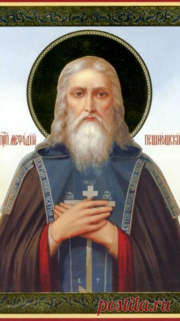 Преподобный Мефодий, игумен Пешношский (XIV), основатель Пешношского монастыря. 

Тропарь преподобного Мефодия, игумена Пешношского
глас 8

Божественн... — Wibes Преподобный Мефодий, игумен Пешношский (XIV), основатель Пешношского монастыря. 

Тропарь преподобного Мефодия, игумена Пешношского
глас 8

Божественн...