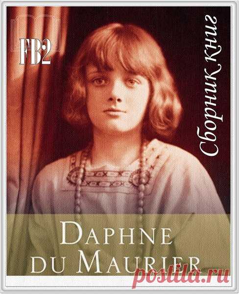 Дафна Дю Морье - Сборник произведений - 71 книга (1989-2016) FB2 Дафна Дю Морье (1907-1989) - выдающаяся английская писательница. Дафна дю Морье занималась писательской деятельностью всю свою жизнь. Она писала детективные и исторические романы, биографии — книги о жизни известных людей, театральные пьесы, а также книгу о графстве Корнуолл. Большинство рассказов