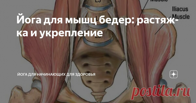 Йога для мышц бедер: растяжка и укрепление Статья автора «Йога для начинающих для здоровья» в Дзене ✍:    Что такое позы йоги для бедер?  Мы все слышали о йоге для похудения.