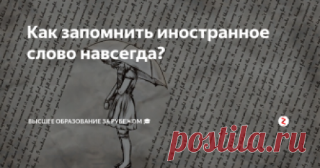 Как запомнить иностранное слово навсегда? Когда готовишься к экзаменам, пытаешься охватить почти все. Начинаешь заучивать сотни слов в день, а на следующий уже их забываешь. Для того, чтобы лучше выучить иностранные слова, а потом их не забыть, необходимо правильно распланировать свое время и оставаться спокойным:
1. Начинайте с выучивания 10 слов в день. Именно такой обьем у вас есть шанс запомнить хорошо. Со временем увеличивайте свою н