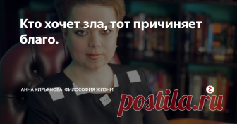 Кто хочет зла, тот причиняет благо. Если кто-то имеет намерение против вас и пытается повредить и насмеяться, кончиться это может очень хорошо. Потому что часто мы слишком инертны, нам трудно «раскачаться» и решиться на перемены. Так у одной женщины были зубки кривые. Она жила себе спокойно, вполне смирившись со своим недостатком. Муж, дети есть; к чему суетиться и тратить время и деньги на болезненные процедуры? А потом ее соседка