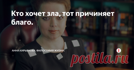 Кто хочет зла, тот причиняет благо. Если кто-то имеет намерение против вас и пытается повредить и насмеяться, кончиться это может очень хорошо. Потому что часто мы слишком инертны, нам трудно «раскачаться» и решиться на перемены. Так у одной женщины были зубки кривые. Она жила себе спокойно, вполне смирившись со своим недостатком. Муж, дети есть; к чему суетиться и тратить время и деньги на болезненные процедуры? А потом ее соседка