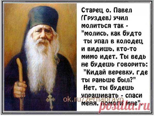 Молись так..