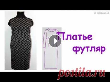 Платье футляр. Кроим сразу на ткани В этом ролике я хочу показать как я крою платье футляр сразу на ткани. OK ВК FB Inst Twitter Если вы хотите помочь в развитии канала - #яженщина #плат...