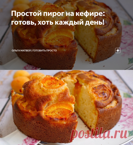 Простой пирог на кефире: готовь, хоть каждый день! | Ольга Матвей | Готовить Просто | Яндекс Дзен