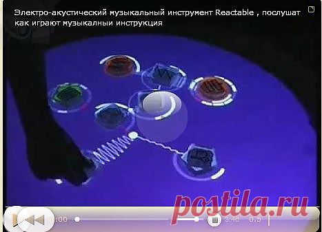 Послушать онлайн Reactable - музыку (Reactable - это многофункциональный инструмент синтеза звука и создания электронной музыки)