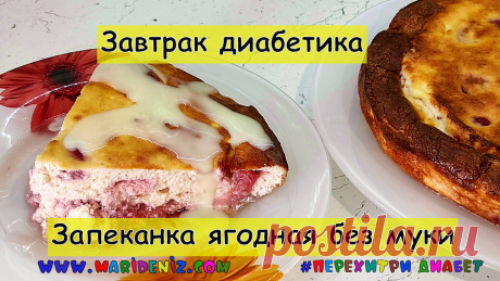 Завтрак диабетика. Нежнейшая ягодная запеканка без муки. Великолепное начало дня для отличного настроения | Перехитри Диабет | Дзен