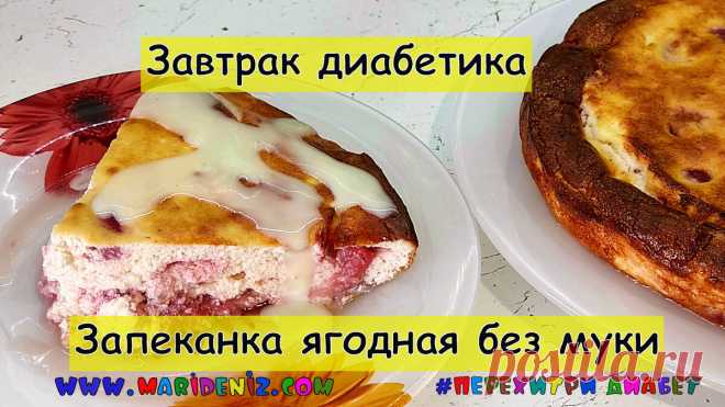 Завтрак диабетика. Нежнейшая ягодная запеканка без муки. Великолепное начало дня для отличного настроения | Перехитри Диабет | Дзен