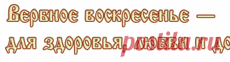 Вербное воскресенье — обряды для здоровья, любви и достатка