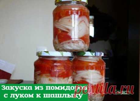Закуска из помидоров с луком к шашлыку 
Вот это закуска! Густая часть закуски идеально гарнирует шашлык, а маринадом поливается мясо при жарке. Подойдет для мясных блюд и просто как отдельное блюдо. 
Ингредиенты: 
- 15 крупных астраханских помидоров, 
- 15 молодых луковиц, 
- 2-3 головки чеснока. 
На 1 литр маринада: 
- 1 столовая ложка растительного масла, 
- 2 столовые ложки уксуса, 
- 2 столовые ложки сахара, 
- 2 столовые ложки соли, 
- ½ таблетки аспирина, 
- лавровый...