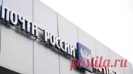 Госдума приняла закон о поддержке «Почты России» и электронной почтовой системе. Госдума приняла во втором и третьем чтениях закон, направленный на поддержку «Почты России». Читать далее