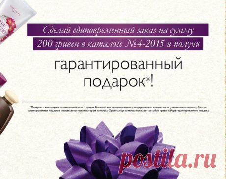 Я в этом каталоге получила уже 6 подарков.Очень приятно что не только муж к 8 марту балует подарками.До конца акции осталось 4 дня.