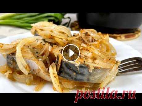 Невозможно остановиться! Какая же она ВКУСНАЯ! Скумбрия &quot;Семиминутка&quot; (проще и вкуснее рецепта нет) Вот я сначала скептически отнеслась к этому рецепту,а напрасно! Какая же скумбрия получается вкусная,не передать словами..а лук съедается быстрее рыбы...