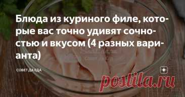 Блюда из куриного филе, которые вас точно удивят сочностью и вкусом (4 разных варианта)