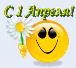 Всех с 1-м апреля !!!!