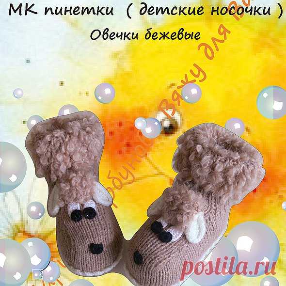 Мастер класс Пинетки Овечки l  детские носочки  описание вязания  в формате pdf - авторская работа Мастер-класс  Пинетки Овечки для новорождённых ( описание вязания).  Мастер-класс состоит из 12 страниц, содержит подробное описание процесса, фотографии пошагового изготовления, сборки ...