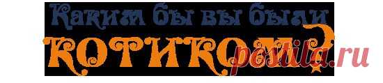 Дочь Ветра и Огня - Гороскоп "Каким бы вы были котиком?"