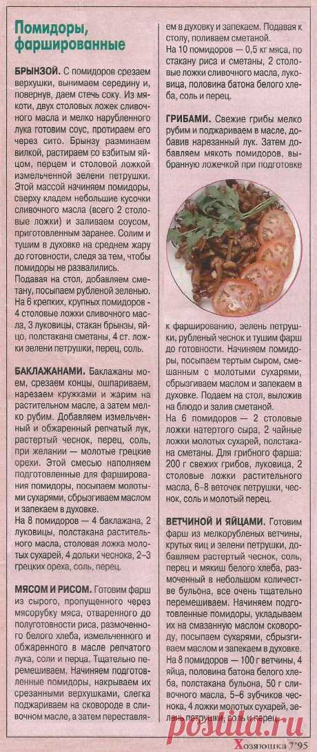 Помидоры фаршированные