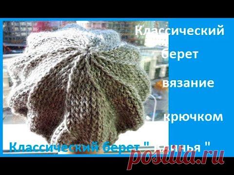 Классический "БЕРЕТ" клиньями, Вязание КРЮЧКОМ , crochet hat ( шапка № 181)