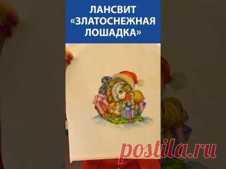 "Очень мне нравится!" Вышивка крестиком. Лансвит «Златоснежная лошадка»