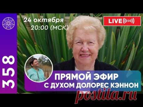#358 Прямой эфир с духом Долорес Кэннон ( Dolores Cannon)