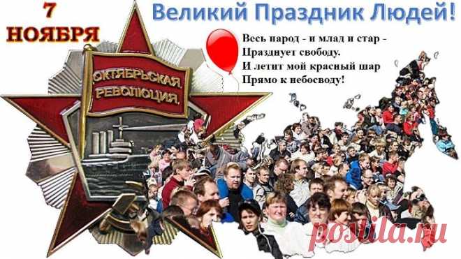 С праздником 7-е ноября!
