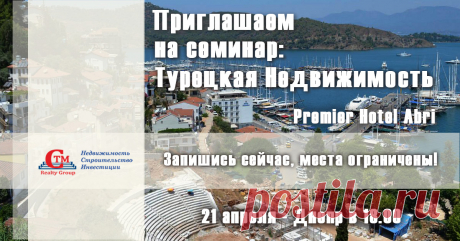 Семинар Инвестиции в недвижимость Турции в Днепре 21 апреля . Регистрация на сайте : https://seminar.ctm-group.ru/event