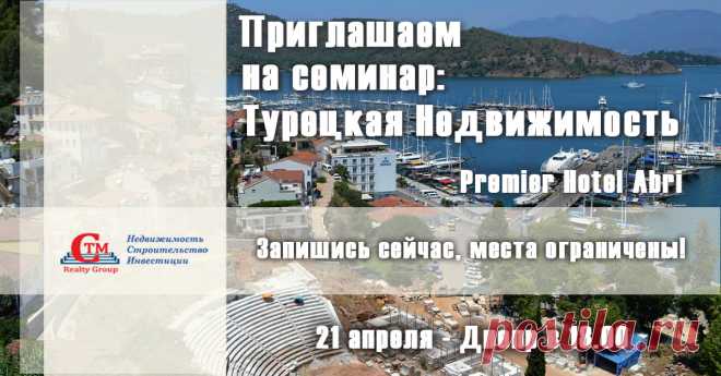 Семинар Инвестиции в недвижимость Турции в Днепре 21 апреля . Регистрация на сайте : https://seminar.ctm-group.ru/event