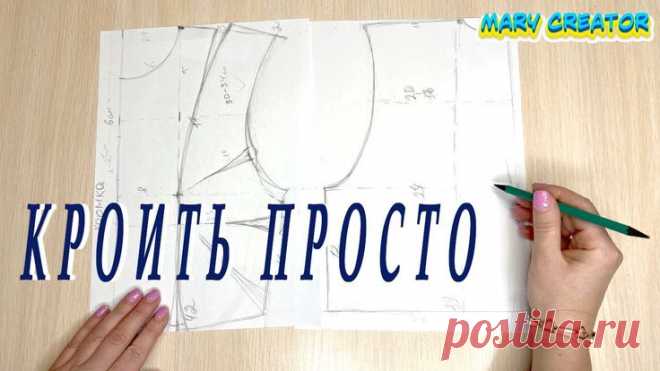 Удивительно простая техника кроя без выкройки. как кроить платье рубашку, как делать вытачки