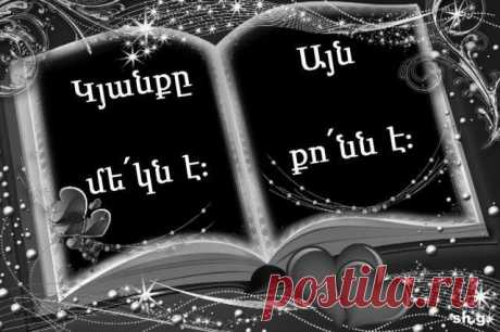 Սերը հավերժություն է💔
Հիշի՛ր մեկ անգամ և ընդմի՛շտ... Կյանքը մե՛կն է։ Այն քո՛նն է։ Պետք չէ լսել ոչ մեկին։ Նրանք չգիտեն քո հույզերն ու տառապանքները, քո վիրավորանքը , սերը, հրաժեշտները... Չգիտեն ինչ կա քո հոգում, ինչ կա քո սրտում... Չգիտեն ինչն է քեզ ջերմացնում։ Չգիտեն ով է քեզ պետք, ով սիրելի, ով՝ ցանկալի...Չեն տեսնում քո երազանքները, չեն զգում քո ցավը... ՈՒ երբեք չեն կարող տանել քո դերը...ԵՎ մենակ դու իրավունք ունես որոշելու վերցնել, տեսնել, խոսել, զանգել, տառապել ու սպասել, կարոտել ու տանջվել,