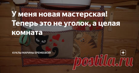 У меня новая мастерская! Теперь это не уголок, а целая комната Каждая рукодельница мечтает, чтобы у нее была своя мастерская или хотя бы свой уголок для рукоделия.
В 2016 году я вышла на пенсию и погрузилась в этот увлекательный мир рукоделия. Как все изменилось за последнее время, сколько новой информации можно найти в интернете, какой простор для фантазии. Когда я рассматриваю фотографии работ других рукодельниц, у меня захватывает дух от их мастерства.