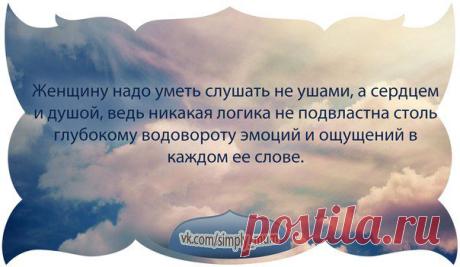 ЖЕНЩИНУ НАДО УМЕТЬ СЛУШАТЬ....