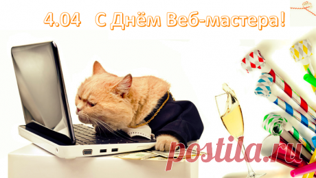 День «Четыре. Ноль четыре» —
Красный день календаря,
Я спешу, мой друг, поздравить
С днём вебмастера тебя!