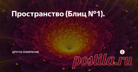 Пространство (Блиц №1). Какова структура пространства?
Пространство имеет трёхсложную и трёхчастную структуру. Трёхсложность проявляется в том, что, во-первых, пространство подразделяется на действительное и мнимое; во-вторых, пространство делится на мерности и размерности; в-третьих, в конкретном объекте пространство пребывает как внешнее и как внутреннее. Трёхчастность заключается в гармоничной вложенности пространств