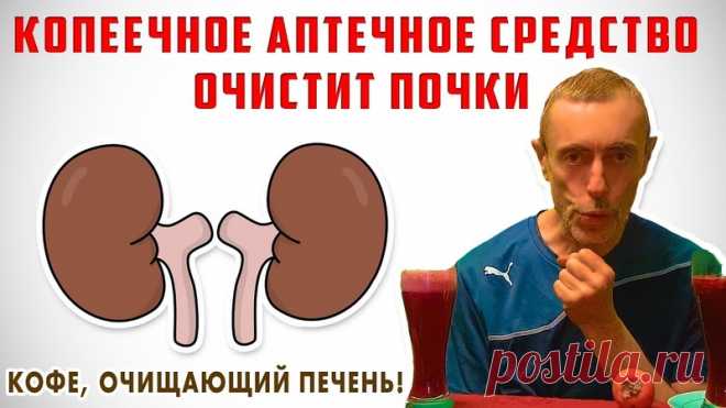 https://www.youtube.com/watch?v=m6ovdIdBCVI

#действенноесредство #средствозагроши #дляпочек #дляочисткипочек #дляочисткиорганизма #дляорганизма #виталийостровский #островскийвиталий #средствоочиститпочки #почки