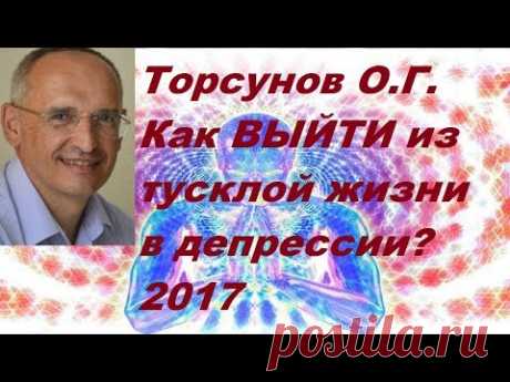 Торсунов О.Г. Как ВЫЙТИ из тусклой жизни в депрессии? 2017