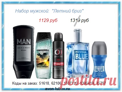 🤵 Мужской набор "Летний бриз" со склада, со скидкой всего за 1129 руб!

🤵 СОСТАВ: туалетная вода Individual Blue 75 мл + парфюмированный  шариковый дезодорант + дезодорант спрей + парфюмированный шампунь-гель + гель для душа

🤵📱 Стол заказов: напишите название набора на телефон: 8908-046-52-89 (Viber, WhatsApp)

👉 Все наборы на нашем сайте - https://avon-lubov.ru/blogs/avon_nabori_06.htm 

#avonsait #наборыЭйвон #эйвонмужскойнабор #купитьэйвоннаборы #со склада #заказатьЭйвон