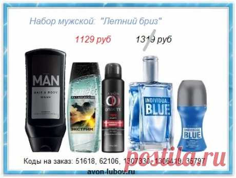 🤵 Мужской набор &quot;Летний бриз&quot; со склада, со скидкой всего за 1129 руб!

🤵 СОСТАВ: туалетная вода Individual Blue 75 мл + парфюмированный  шариковый дезодорант + дезодорант спрей + парфюмированный шампунь-гель + гель для душа

🤵📱 Стол заказов: напишите название набора на телефон: 8908-046-52-89 (Viber, WhatsApp)

👉 Все наборы на нашем сайте - https://avon-lubov.ru/blogs/avon_nabori_06.htm 

#avonsait #наборыЭйвон #эйвонмужскойнабор #купитьэйвоннаборы #со склада #заказатьЭйвон