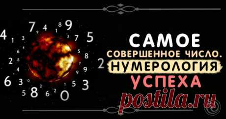 Самое совершенное число: нумерология успеха 


108 – это мистическое число из ведической нумерологии, точнее говоря из ведической культуры. Ведическая культура самая древняя на планете и насчитывает тысячи различных писаний из самых различных с…